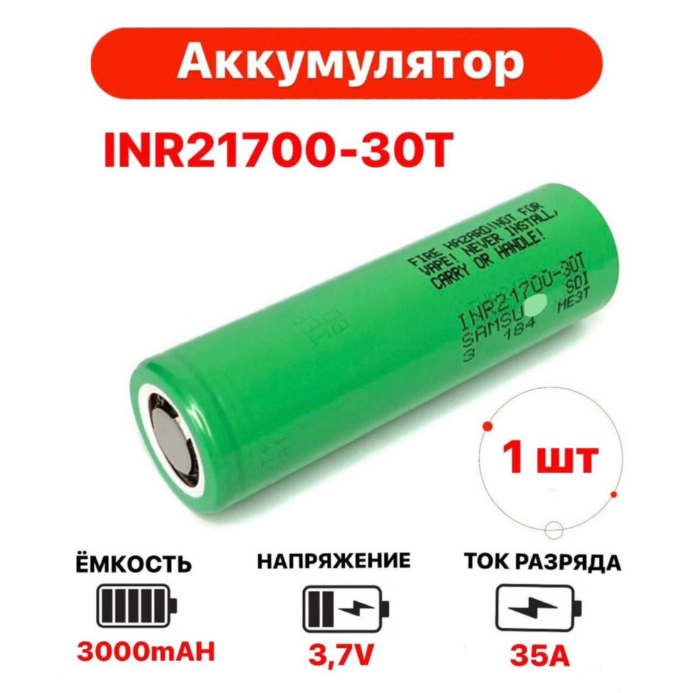 Аккумулятор INR 21700-30T Li-ion 3000mAh 35A, высокотоковый. 1 шт. #1