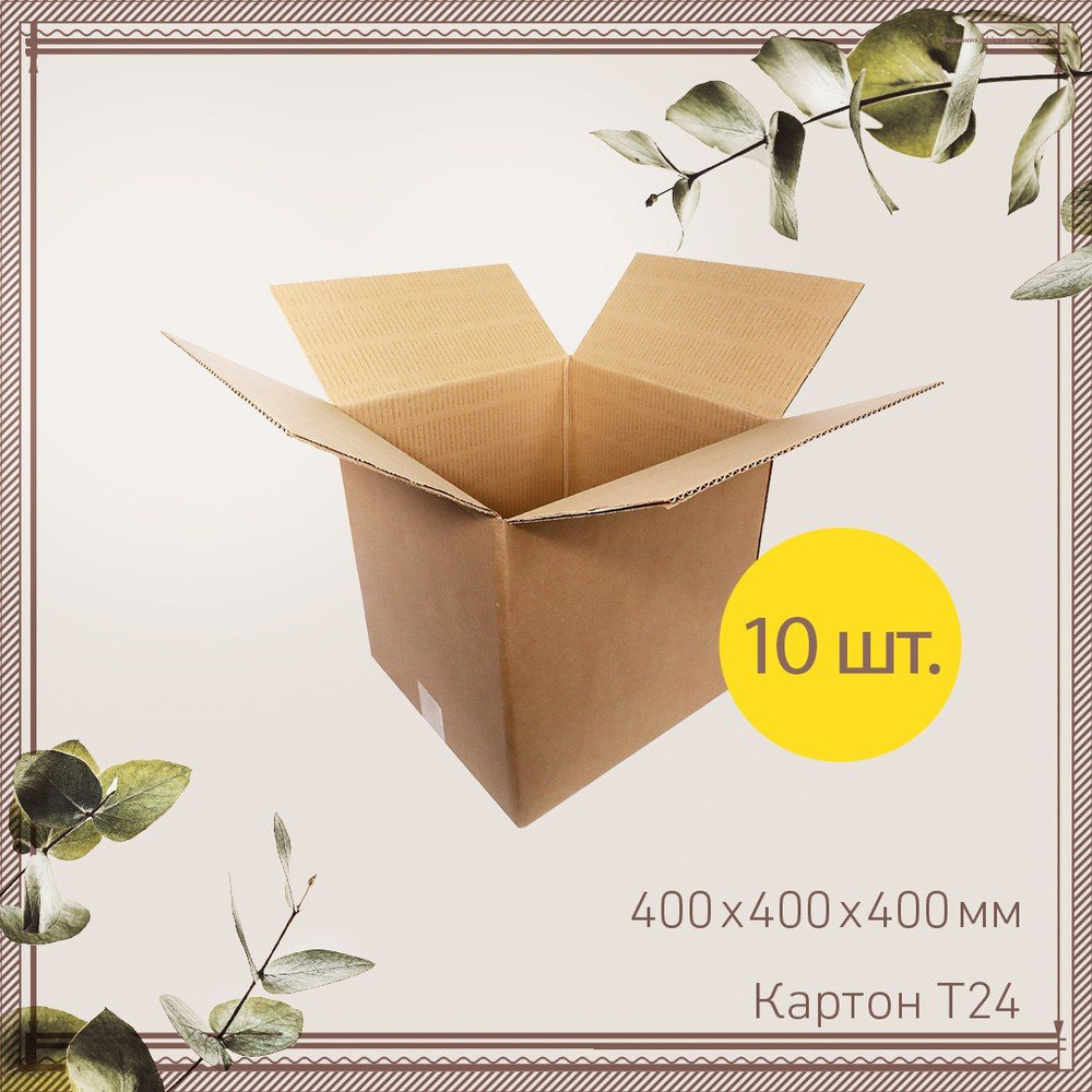 Коробки для хранения картонные 40х40х40 см, Гофроцентр 10 шт. Коробка картонная для переезда , для упаковки #1