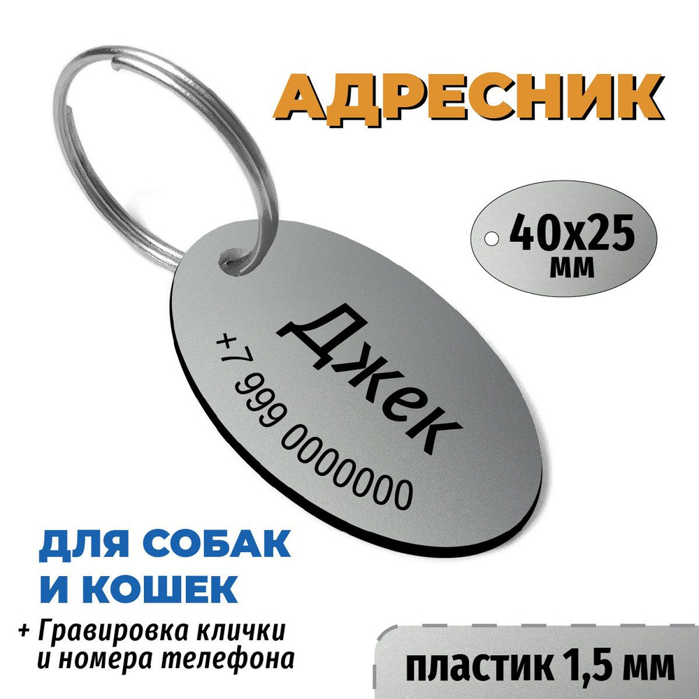 Адресник для собак и кошек. Овал 40х25 мм. Пластик серебро/чёрный, толщина 1,5 мм. Изготовление на заказ #1