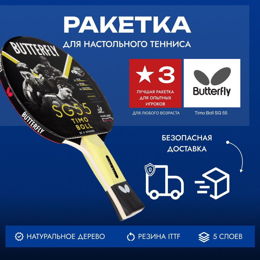 Ракетка для настольного тенниса Butterfly Timo Boll SG55 #1