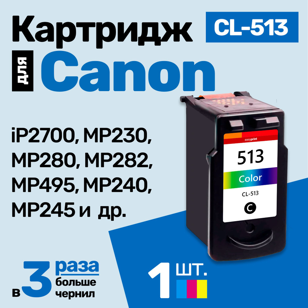 Картридж к Canon PIXMA iP2700 MP230 MP280 MP282 MP495 MP240 MP245 MP250 MP252 MP258 MP260 MP268 MP270 #1