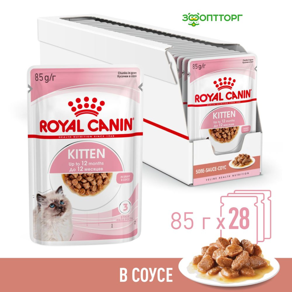 Влажный корм Royal Canin Kitten Instinctive для котят (кусочки в соусе), с мясом, 85 гр.х 28 шт.  #1