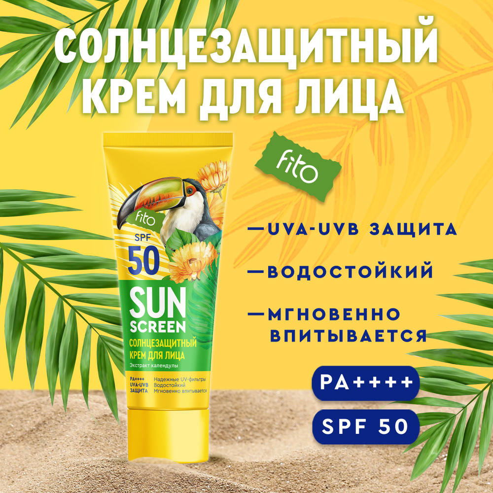 Fito Cosmetic Увлажняющий Водостойкий солнцезащитный крем для лица SPF 50 SUN SCREEN Фитокосметик, 50 #1