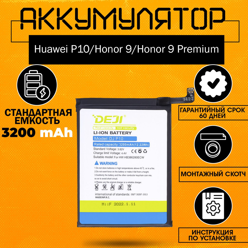 Аккумулятор (HB386280ECW) 3200 mAh для Huawei P10, Honor 9, Honor 9 Premium + клейкая лента + инструкция #1