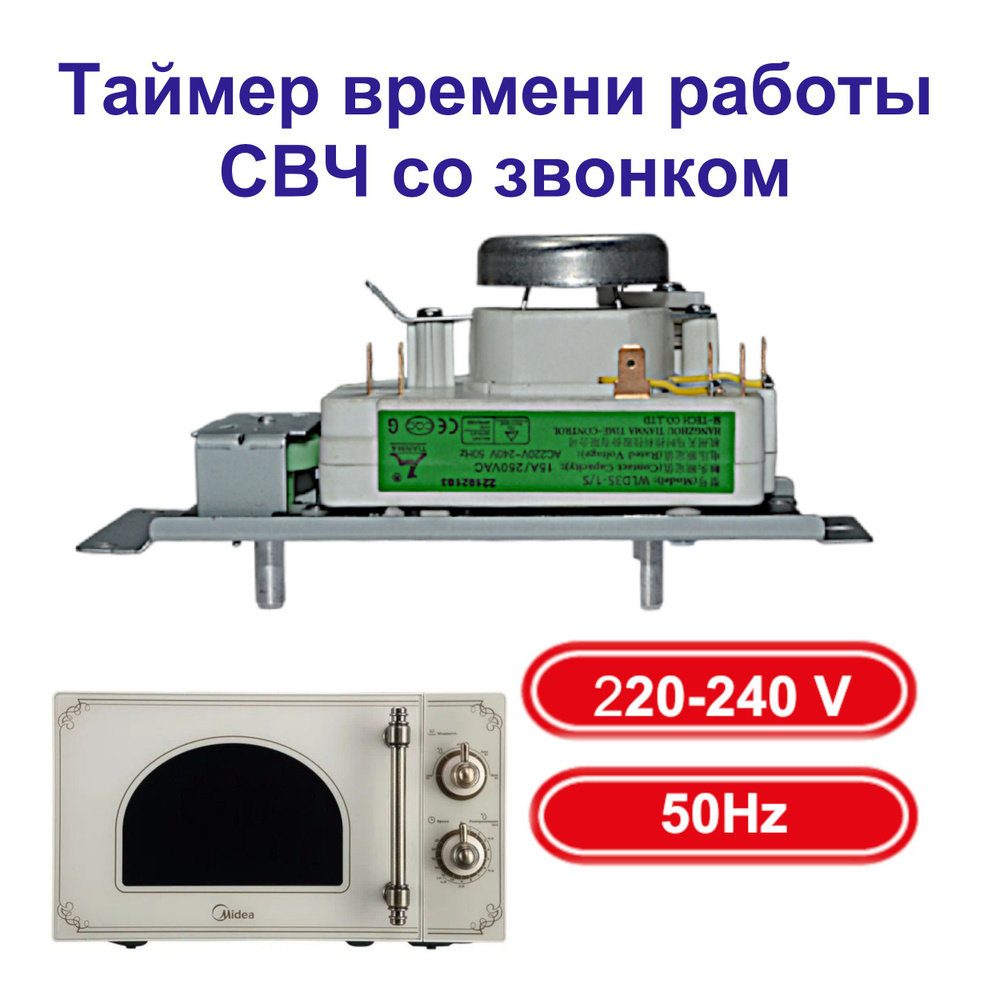 Таймер времени работы СВЧ со звонком 220-240V, 50Hz #1