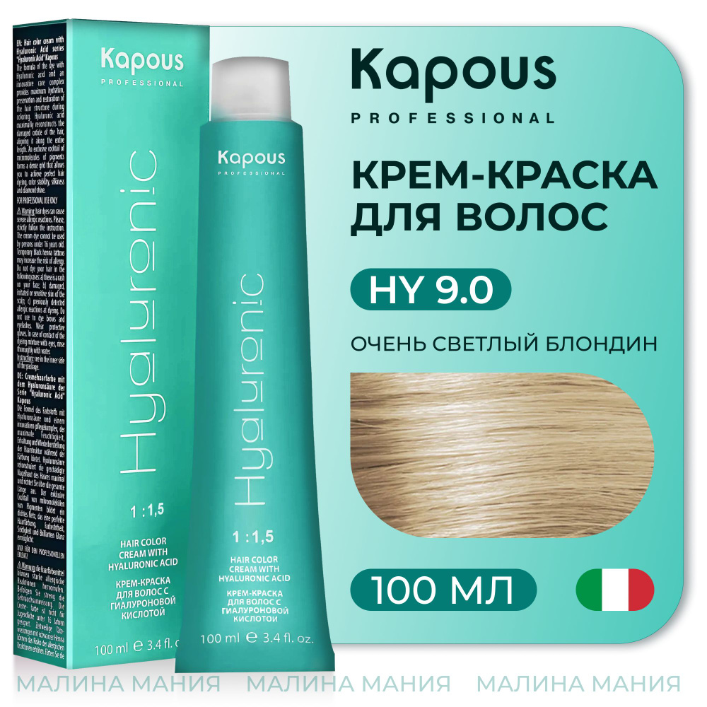 KAPOUS Крем-Краска HYALURONIC ACID9.0 с гиалуроновой кислотой для волос,Очень светлый блондин, 100 мл #1