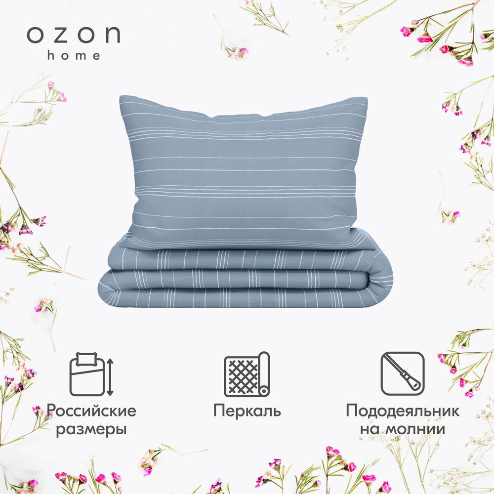 Комплект постельного белья Ozon home Бриз Серо-голубой 1,5 спальный, Перкаль, пододеяльник 145х215 / #1