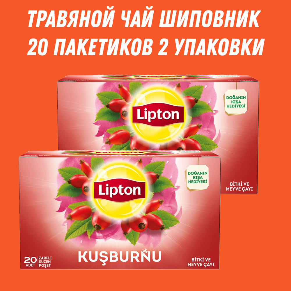 Чай с шиповником 20 пакетиков LIPTON 2 упаковки #1