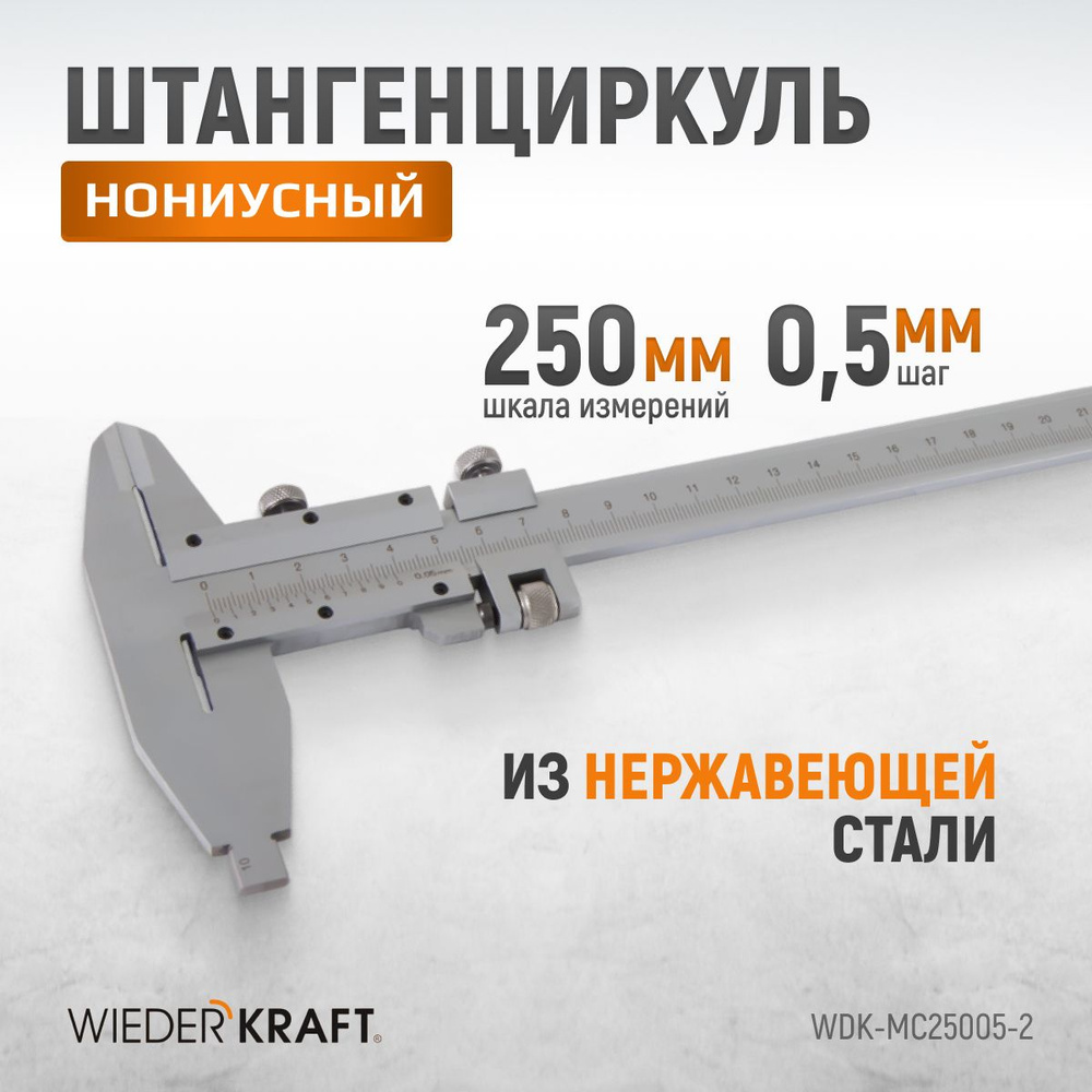 Штангенциркуль нониусный 0-250 мм, 0,05 мм, тип II, ГОСТ 166-89 WIEDERKRAFT WDK-MC25005-2  #1