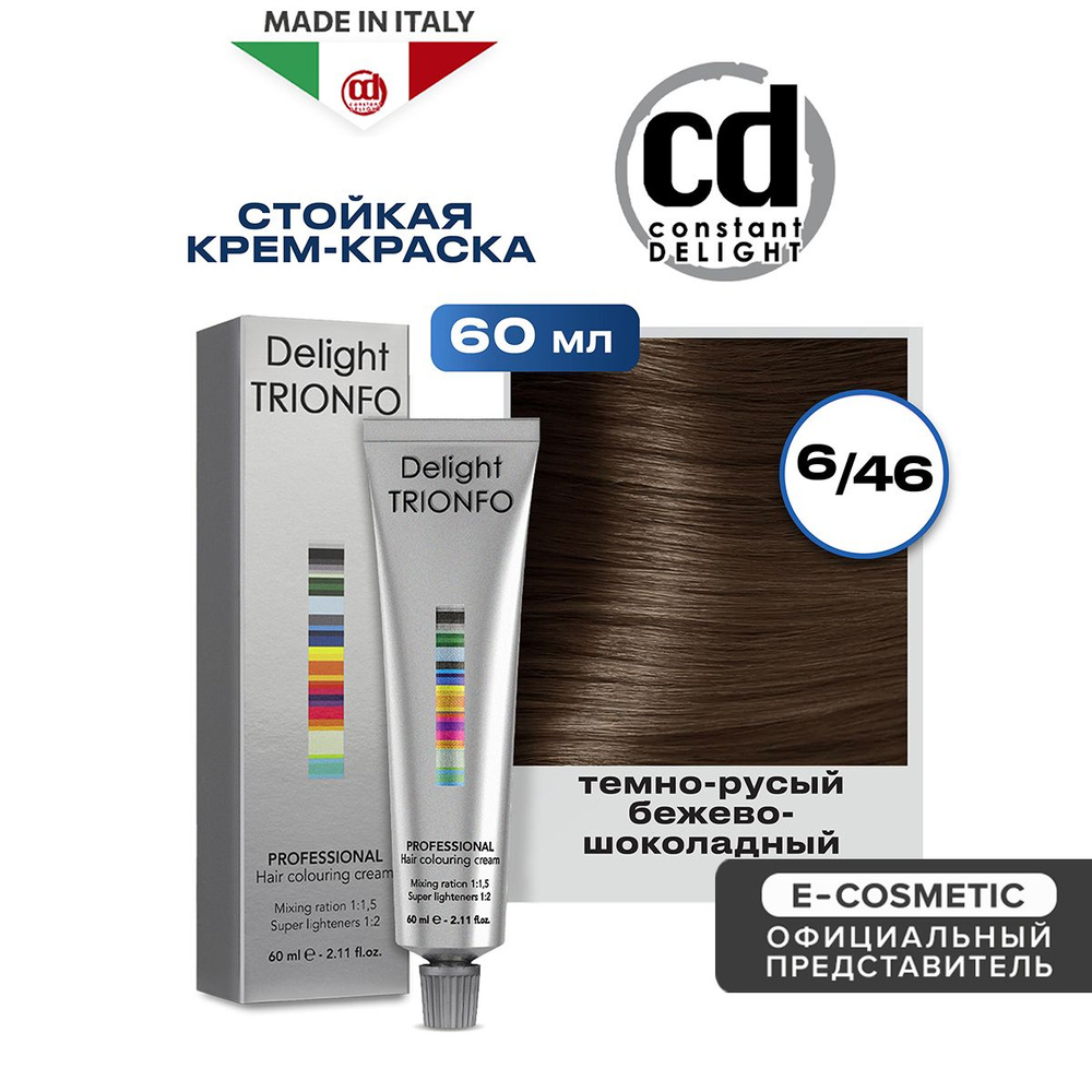 CONSTANT DELIGHT Крем-краска DELIGHT TRIONFO для окрашивания волос 6-46 темно-русый бежево-шоколадный #1