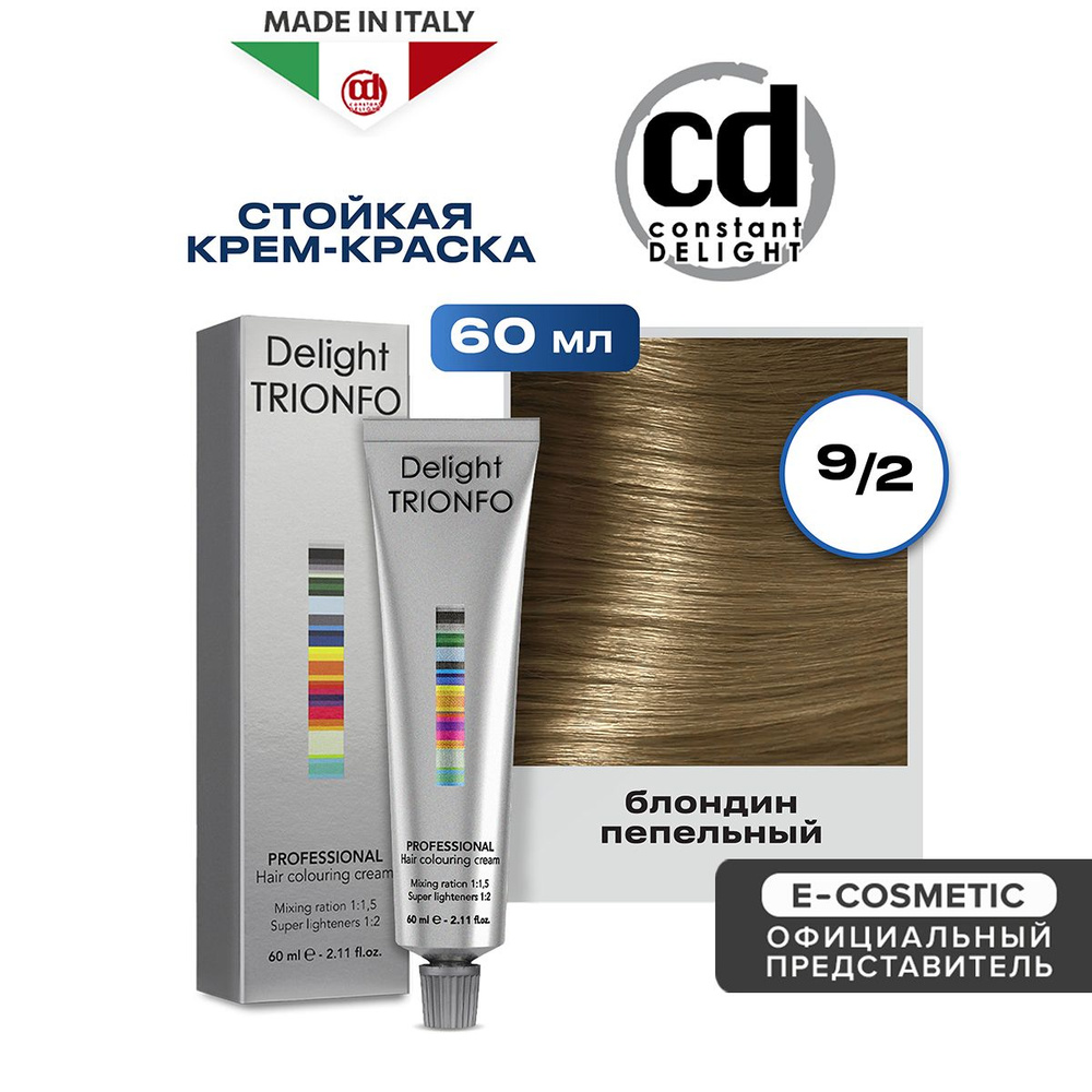 CONSTANT DELIGHT Крем-краска DELIGHT TRIONFO для окрашивания волос 9-2 блондин пепельный 60 мл  #1