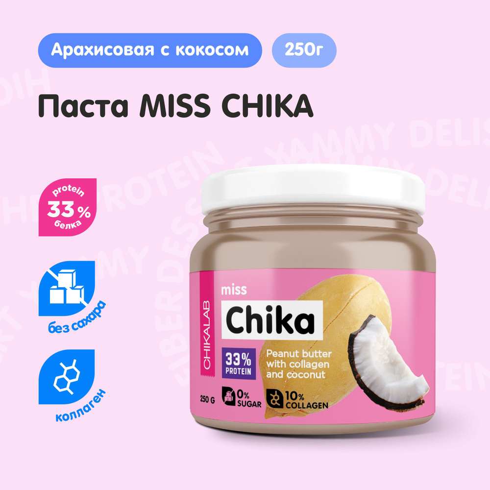 CHIKALAB Арахисовая паста без сахара с кокосом и коллагеном, 250 грамм  #1