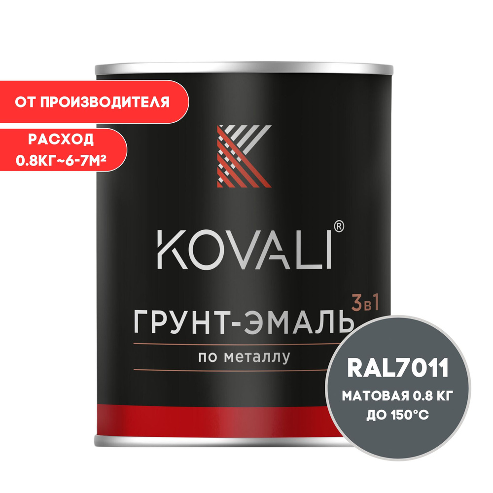 Грунт-эмаль 3 в 1 KOVALI матовая Железно-серый RAL 7011 0,8кг краска по металлу, по ржавчине, быстросохнущая #1