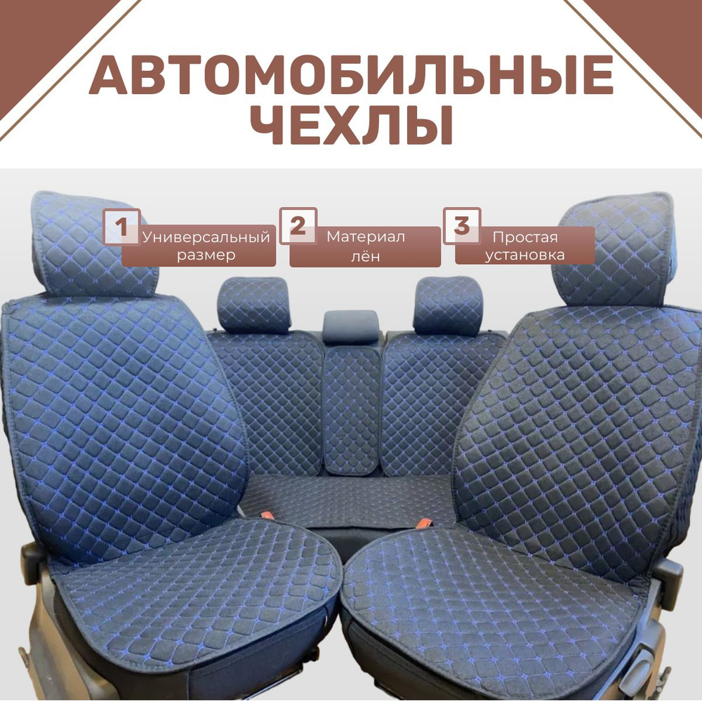 Чехлы для автомобильных сидений универсальные / авточехлы на сиденья, материал лён цвет черный с синей #1