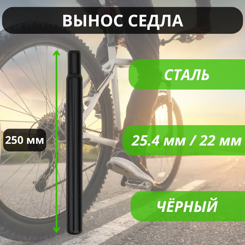 Вынос седла велосипедный , стальной, черный, 250 мм, диаметр 25.4 мм / 22 мм / Штырь подседельный  #1