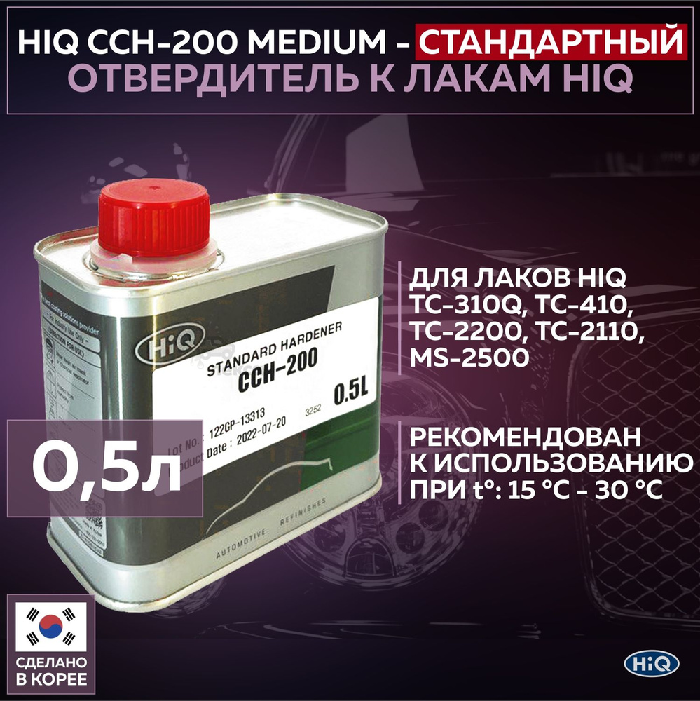 Отвердитель стандартный HIQ CCH-200 Medium Hardener, банка 0,5 л #1