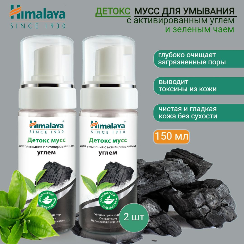 Himalaya Since 1930 Детокс мусс для умывания с Активированным углем и Зеленым чаем, 150 мл *2шт  #1