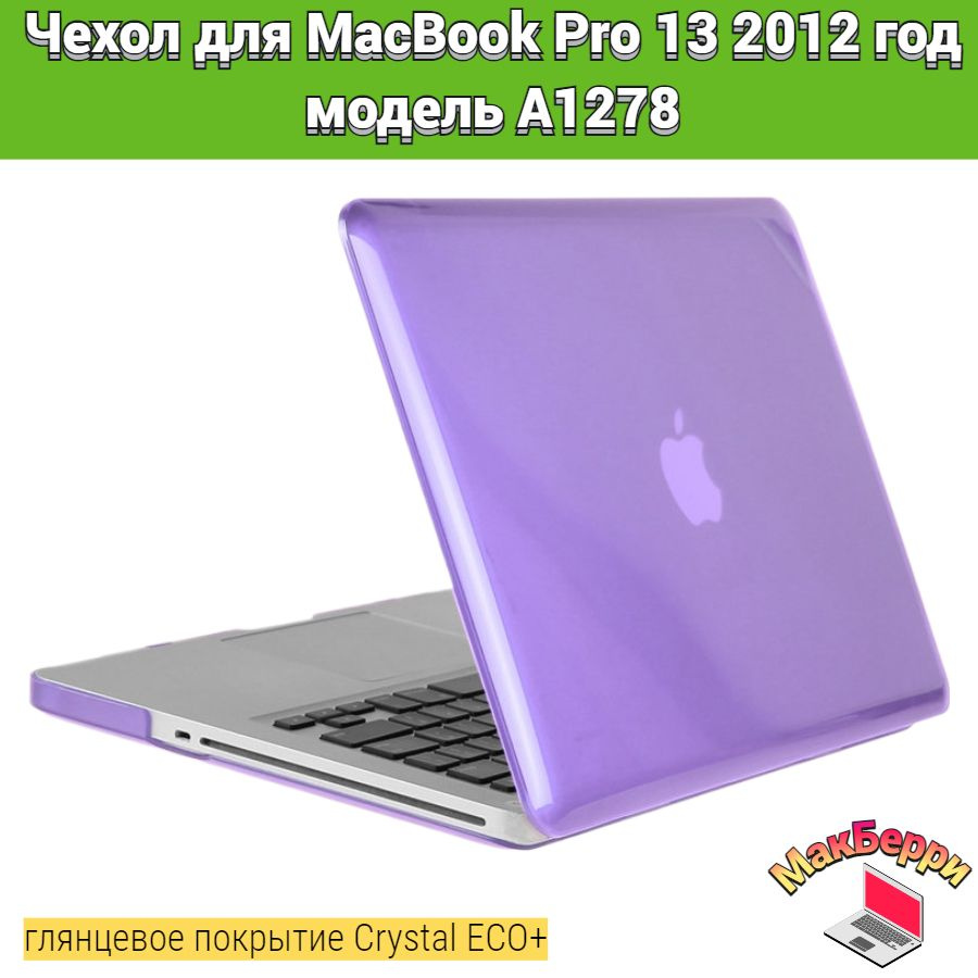 Чехол накладка кейс для Apple MacBook Pro 13 2012 год модель A1278 покрытие глянцевый Crystal ECO+ (фиолетовый) #1