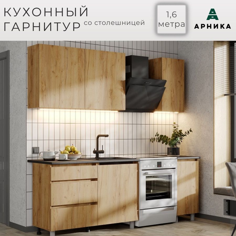 ARNIKA Кухонный гарнитур, ЛДСП ,160х60х84.6см #1
