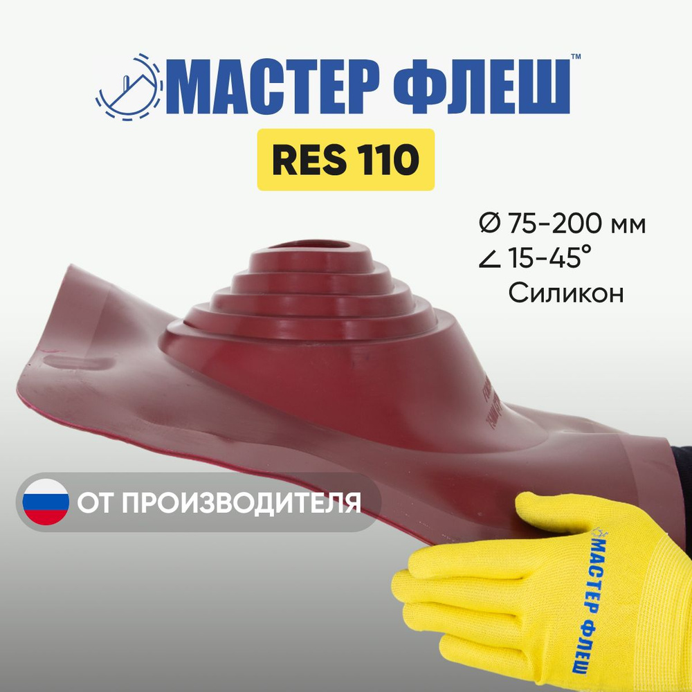 "Мастер Флеш" RES 110 (75-200 мм.) СИЛИКОН КРАСНАЯ кровельная проходка для дымоходов  #1