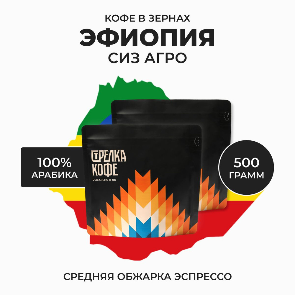 Кофе в зернах Стрелка кофе Эфиопия Сиз Агро, 100% Арабика, Свежая обжарка, 500 гр  #1