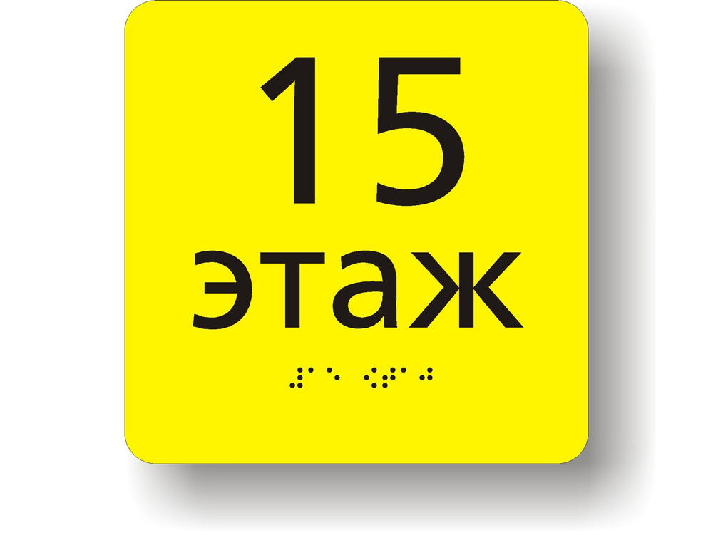 Номер этажа №15 р-р. 150х150мм.. Табличка тактильная с шрифтом Брайля.  #1