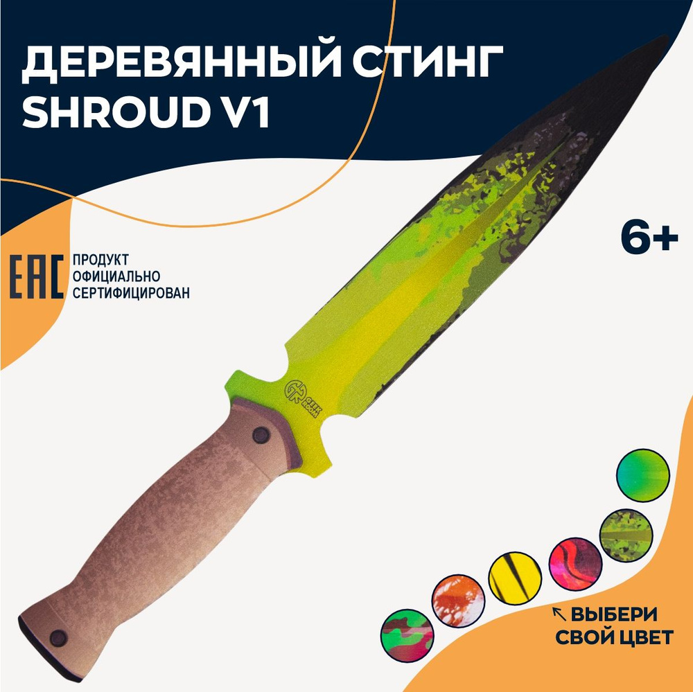 Деревянный игрушечный нож стинг Shroud, оружие популярной игры  #1
