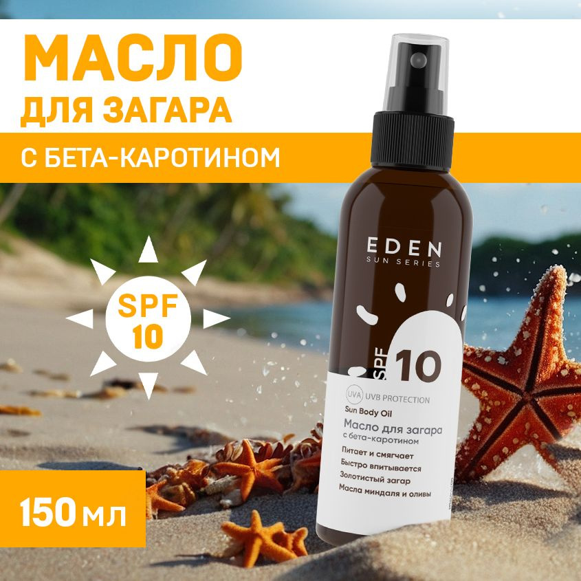 EDEN Sun Series Масло для загара с бета-каротином SPF 10 150 мл #1