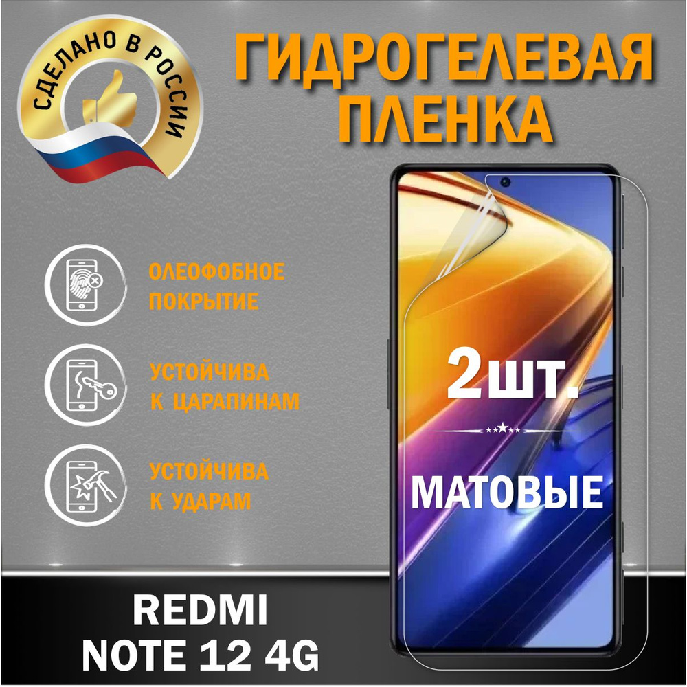 Защитная гидрогелевая пленка на экран Redmi Note 12 4G 2шт #1