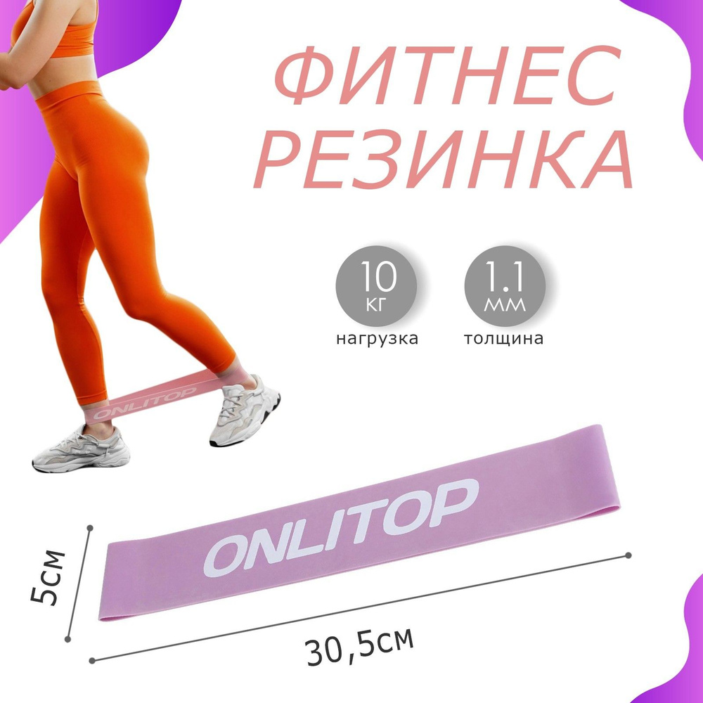 Фитнес-резинка ONLYTOP , размер 30 х 5 х 1,1 см , нагрузка 10 кг , цвет сиреневый  #1