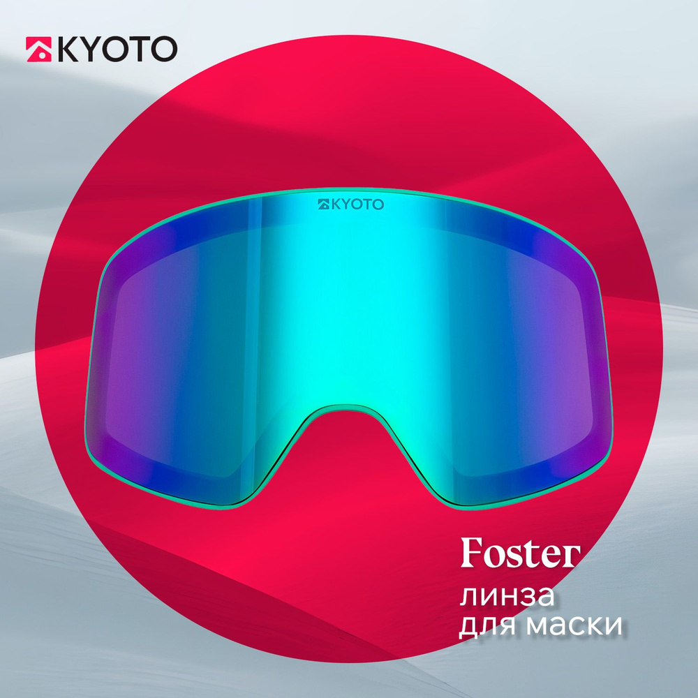 KYOTO линза для маски FOSTER (FW24) #1