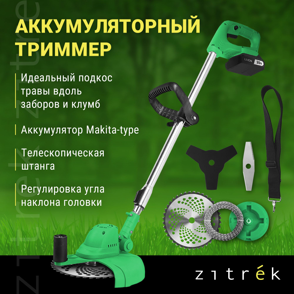 Триммер аккумуляторный бесщеточный ZITREK GreenCut 20V (20В, Li-ion аккумулятор 1шт)  #1