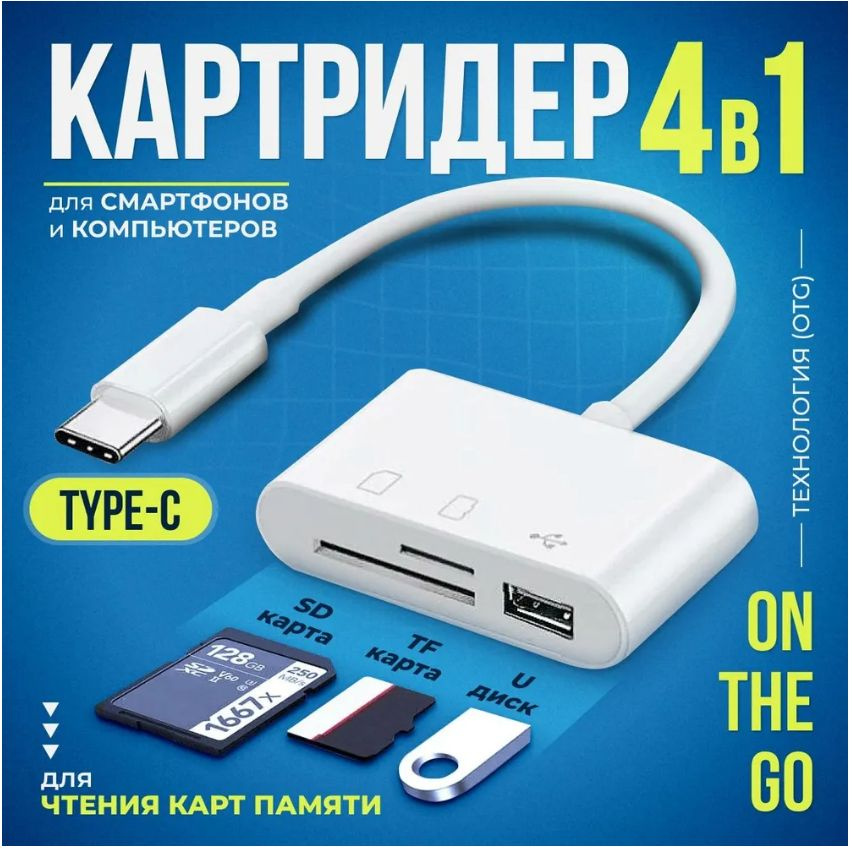 Кардридер 4 в 1 универсальный USB Type C, устройство для чтения SD-карт памяти, U-диск, OTG адаптер, #1