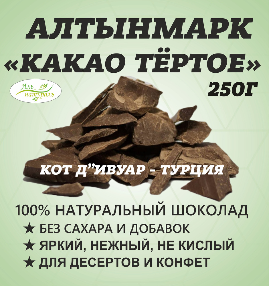 Какао тертое натуральное кусковое Кот-Дивуар 250 гр #1