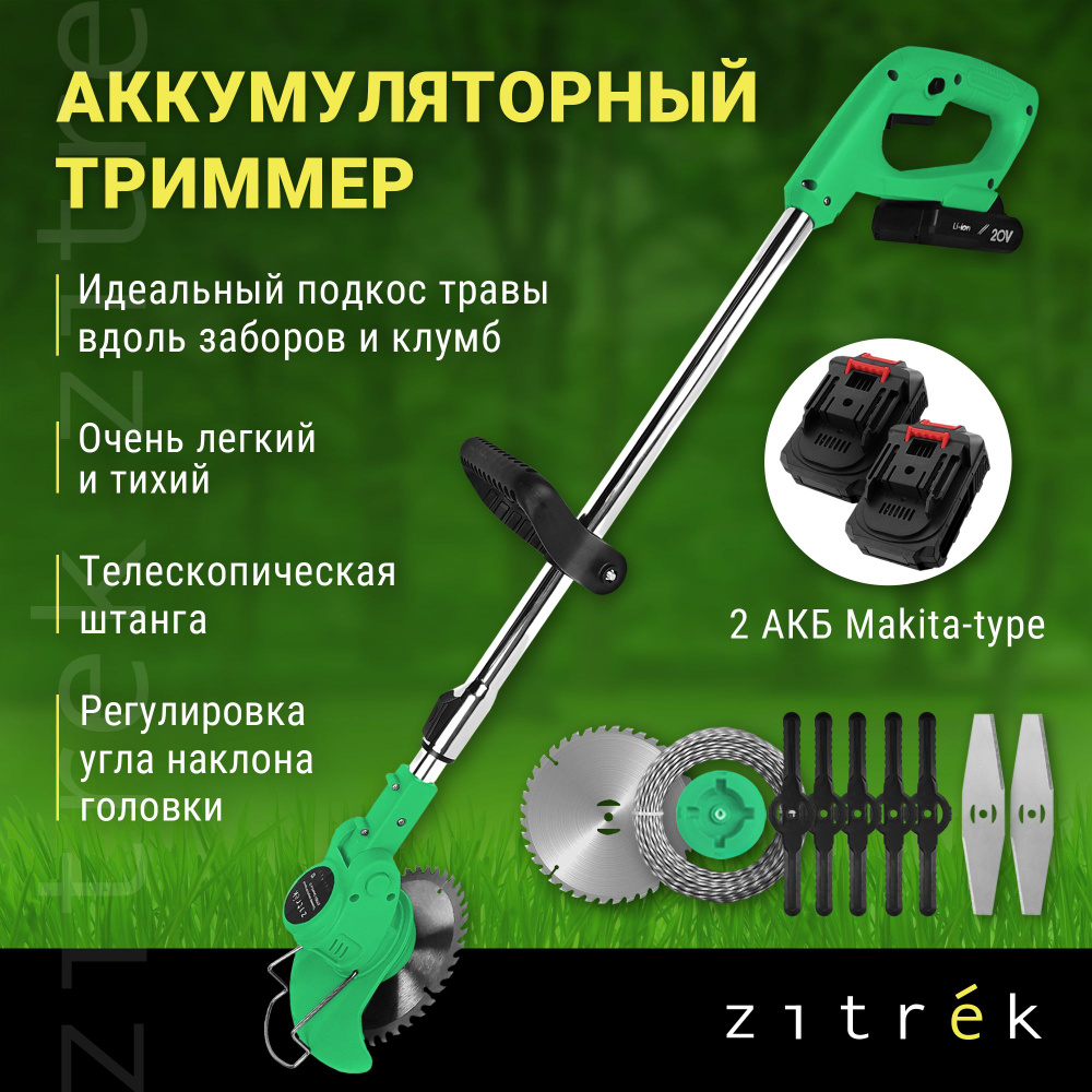 Триммер аккумуляторный ZITREK GreenCut 20 (20В, Li-ion аккумулятор 2шт)  #1