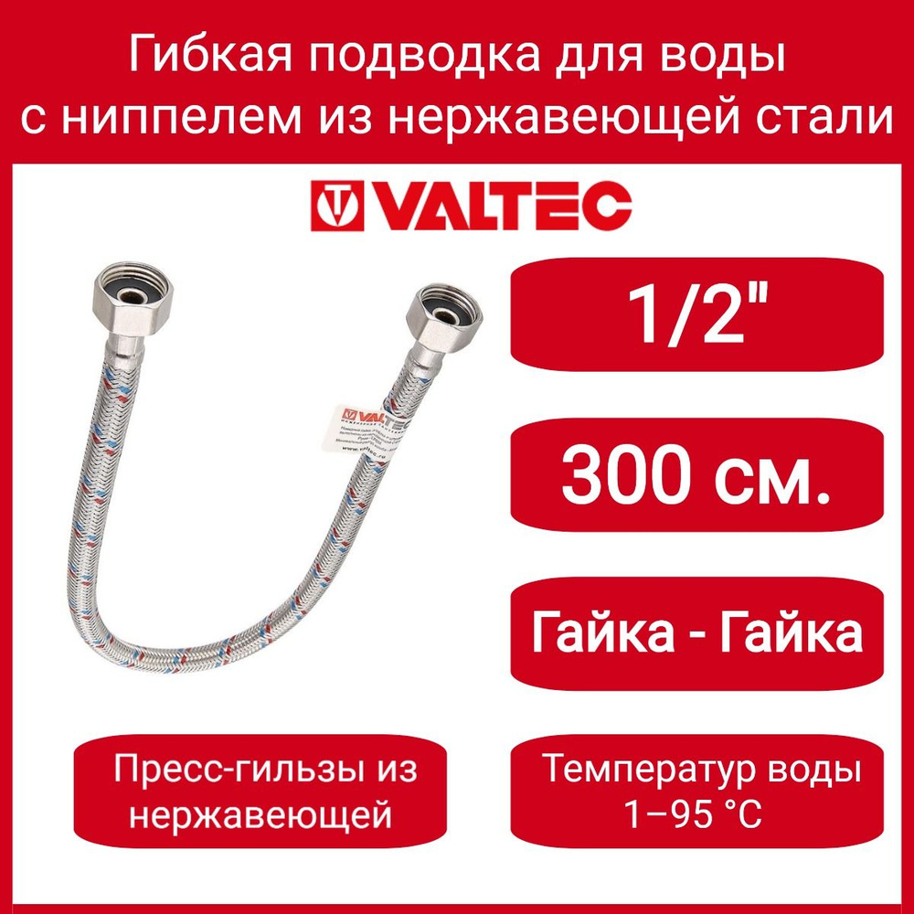 г/п для воды 1/2" 300см вн.-вн. Гайка-Н.сталь/ниппель-Н.сталь Valtec VTf.001.IS.0404300  #1