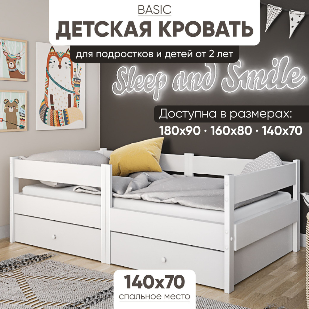 Детская кровать 140х70 Base My Sleep матрас, бортик, детская кровать с матрасом белый  #1