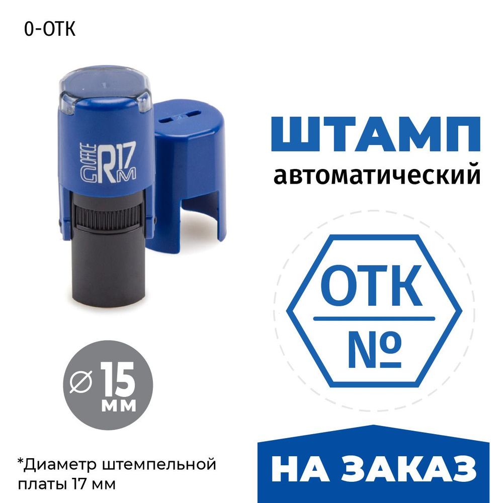 Штамп ОТК. Изготовление на заказ. На автоматической оснастке GRM R17, д. 15 мм, оттиск синий, корпус #1