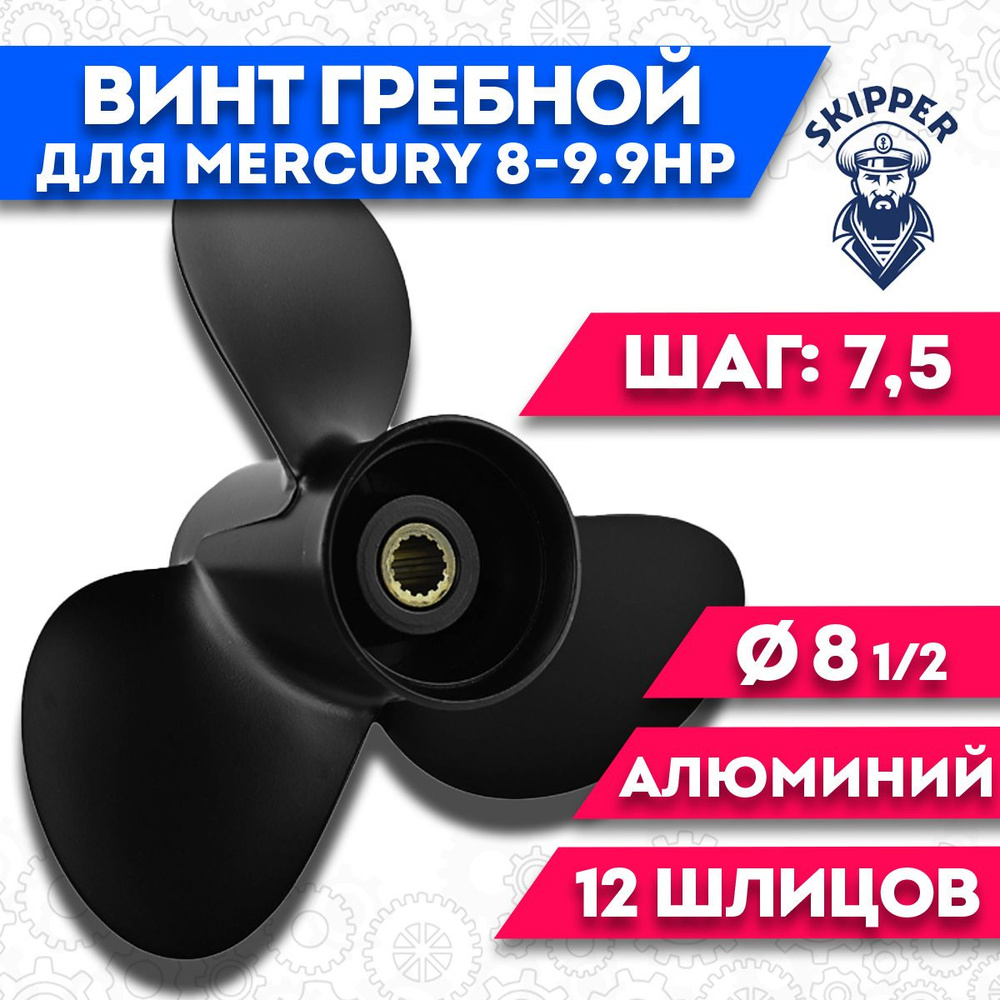 Винт гребной для Mercury 8-9.9HP, диаметр 8 1/2' шаг - 7,5 #1