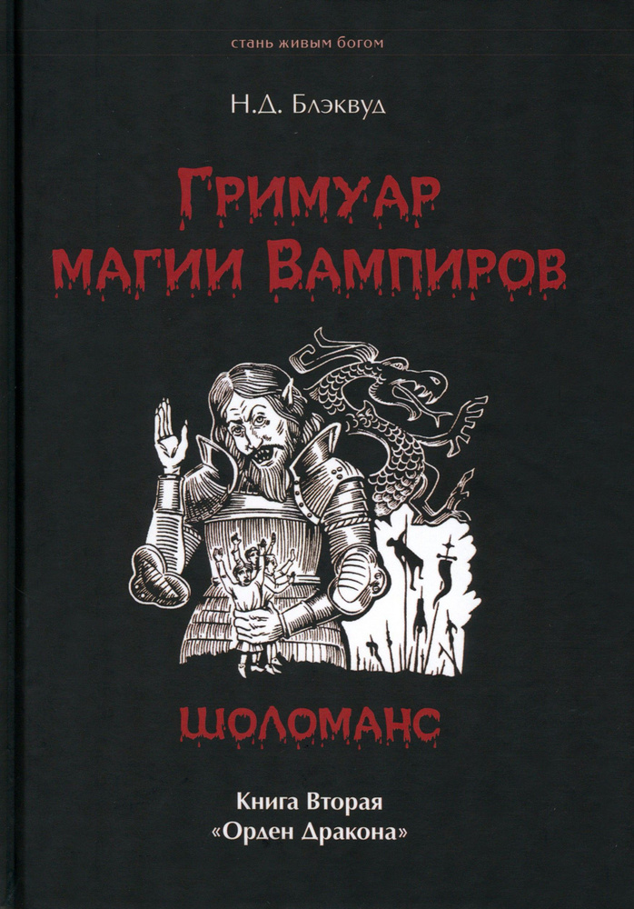 Гримуар магия вампиров. Книга вторая. Шоломанс #1