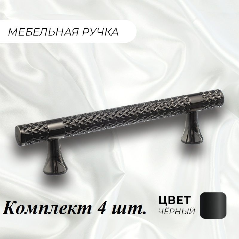 Ручка рейлинг мебельная "БРИЗ", 138 (96 мм), черный, комплект 4 шт.  #1