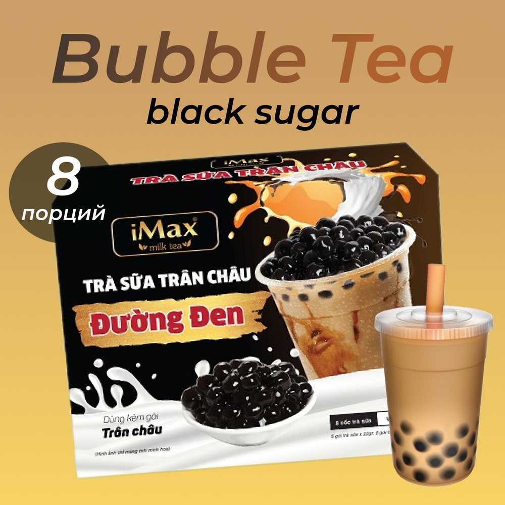 Чай с шариками iMax Bubble Tea, Black Sugar, 8 чашек, 416г #1