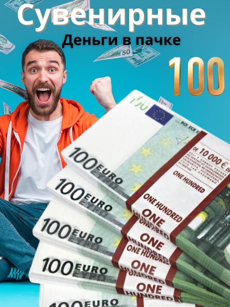 Пачка сувенирных денег 100 евро #1