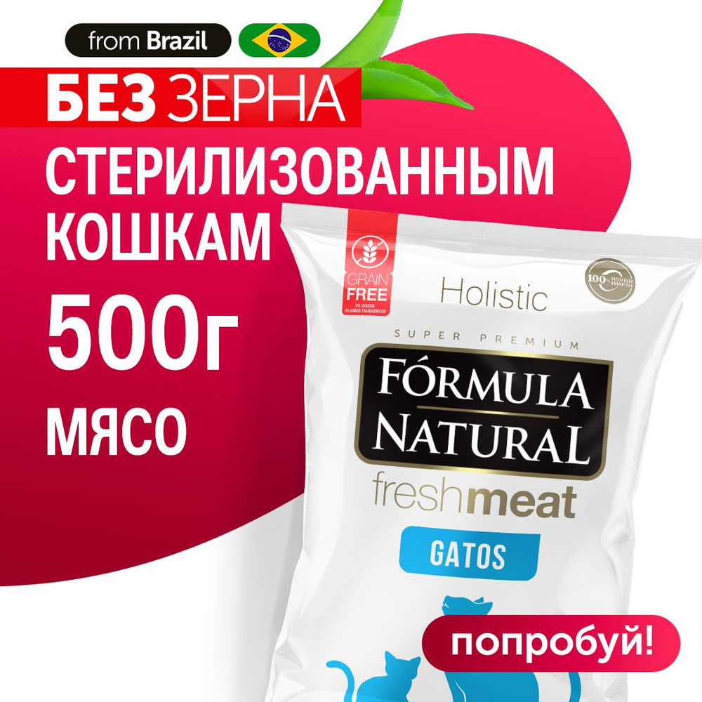 Сухой корм для кошек стерилизованных Formula Natural Fresh Meat беззерновой, с мясом, бататом и куркумой, #1