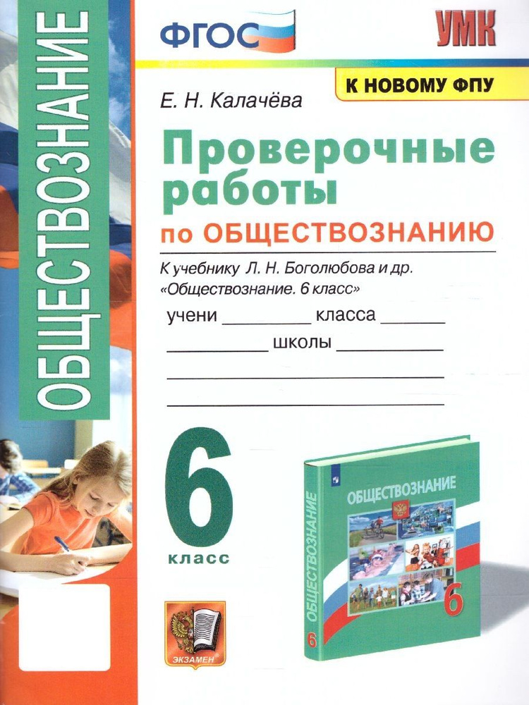 Обществознание 6 класс. Проверочные работы. УМК Боголюбова Л.Н. К новому ФПУ. ФГОС | Калачева Е. Н.  #1