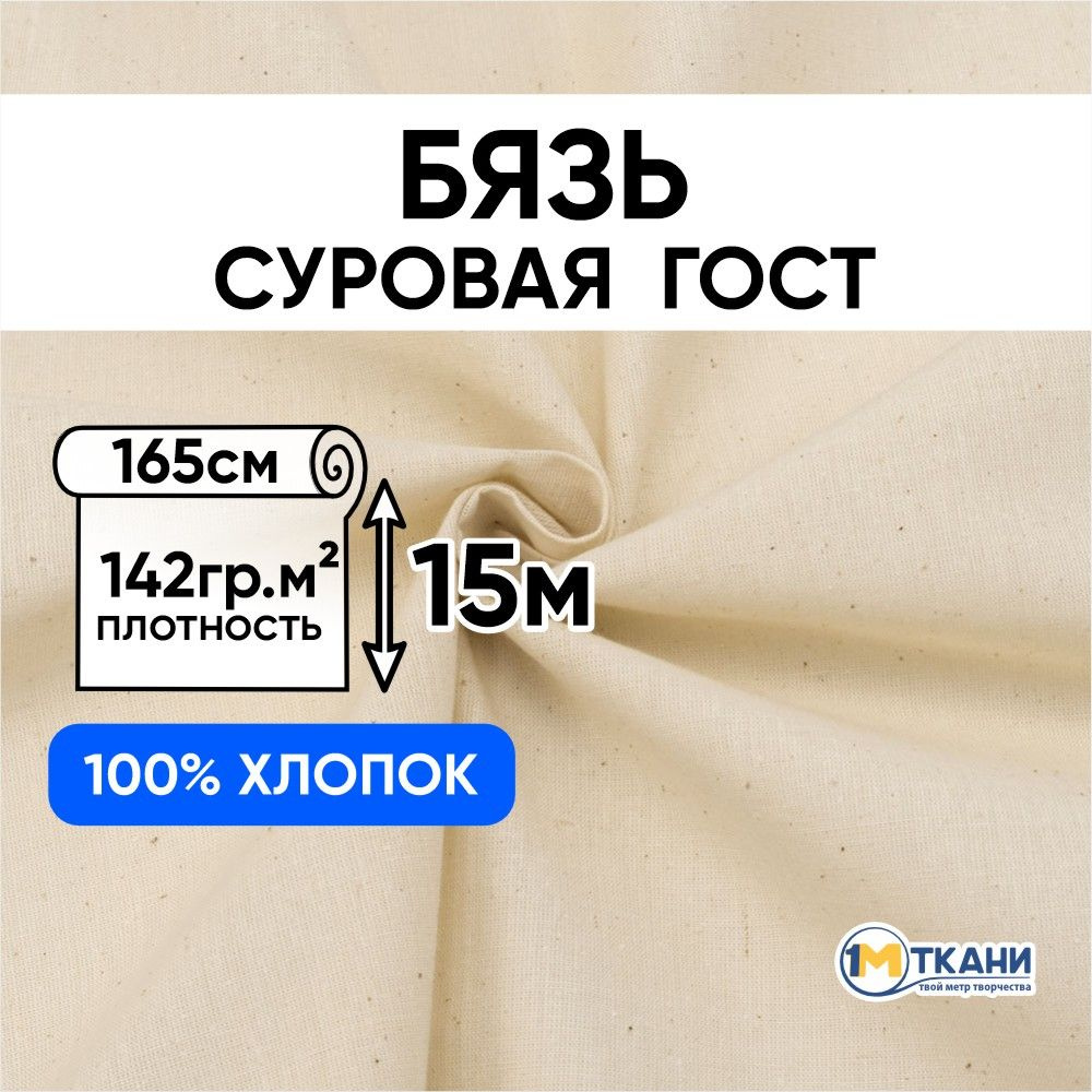 Бязь суровая макетная ткань, отрез 165х1500 см, цвет бежевый  #1