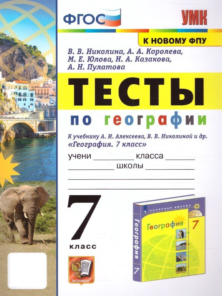 География 7 класс. Тесты. УМК Алексеева А.И. К новому ФПУ. ФГОС | Николина Вера Викторовна, Юлова Марина #1