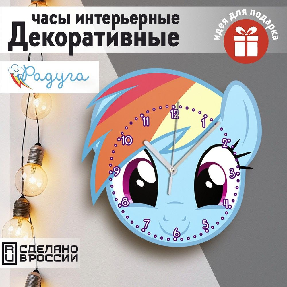 Настенные фигурные часы УФ в форме "мультсериал My little pony (млп, май литл пони, Радуга Дэш) - 12" #1