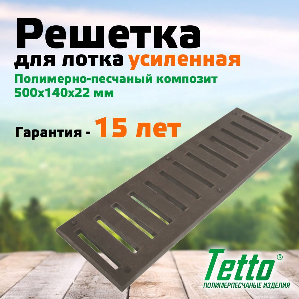 Решетка для лотка полимерпесчаная Усиленная Шоколад Tetto 500х140х22 мм  #1