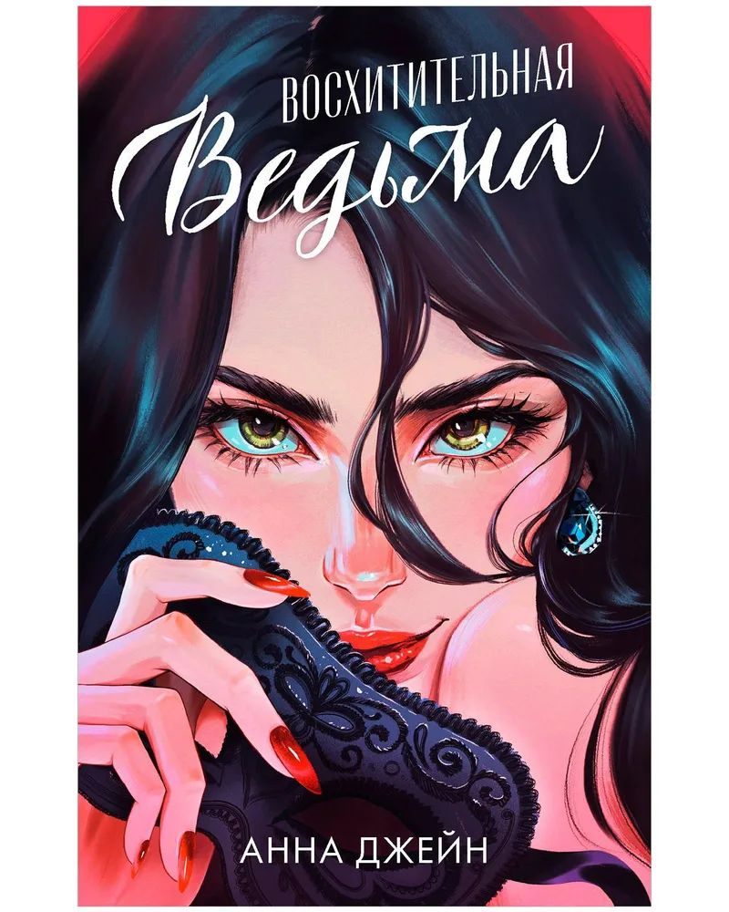 Влюбленная ведьма книга. Дата выхода подарочного издания восхитительная ведьма. Восхитительная ведьма книга. Восхитительная ведьма книга. Влюбленная ведьма книга.